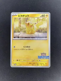 ポケモンカード イラストコンテスト2024 あくびピカチュウ 242/SV-P