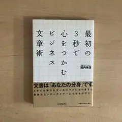 最初の3秒で心をつかむビジネス文章術