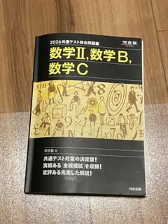2026共通テスト総合問題集数学Ⅱ, B, C