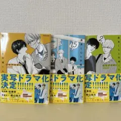 《値下げ》高良くんと天城くん 単行本3冊セット