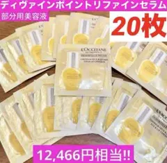 ディヴァインポイントリファインセラム★部分用美容液★サンプル★ロクシタンのサムネイル