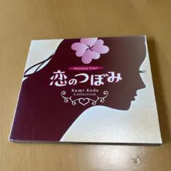 恋のつぼみ Kumi Koda Collection