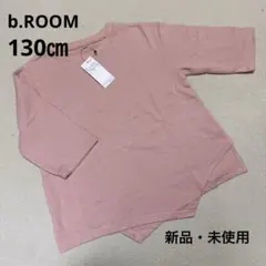 【匿名配送】☆新品☆b.ROOM バックプリント変形7分袖Tシャツ　130㎝