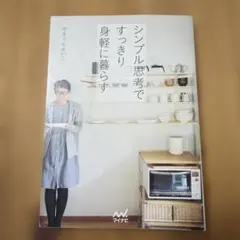 シンプル思考ですっきり身軽に暮らす やまぐちせいこ