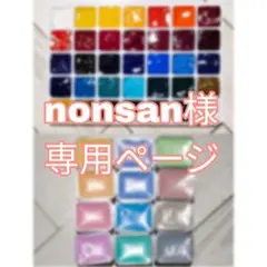 nonsan様 リクエスト 2点 まとめ商品