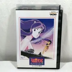 うる星やつら4 ラム・ザ・フォーエバー DVD