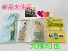 なにわ男子 なにわのにわ 大橋和也5点セット ☆新品未使用