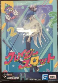 ハンター×ハンター クリアポスター　一番くじH賞