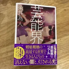 芸能界　　　　染井為人