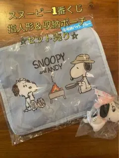 スヌーピー1番くじ 指人形＆収納ポーチセット！！