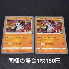 ポケモンカード 25th、30thグラードン 2枚セット - メルカリ
