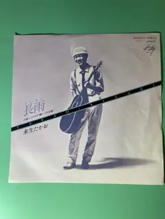 来生たかお　長雨/ジグザグ　シングルレコード
