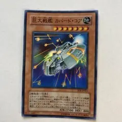 遊戯王 巨大戦艦 カバード・コア レリーフ - メルカリ