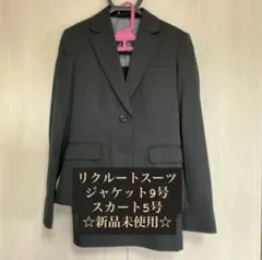 新品未使用品　リクルートスーツ　2点セット
