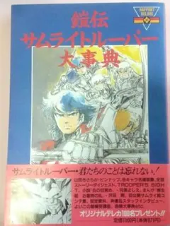ポストカードのみ 鎧伝 サムライトルーパー DVD BOX 特典 - メルカリ
