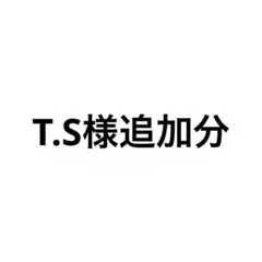 T.S様追加分