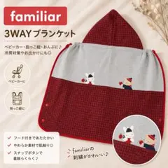 ❣️ファミリア ❣️3WAY ブランケット ベビーカー 抱っこ紐 ケープのサムネイル