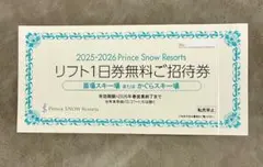 2025-2026 苗場　かぐら　リフト1日券無料ご招待券　送料無料のサムネイル
