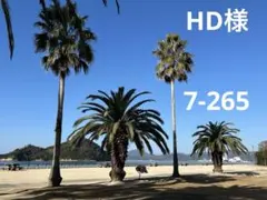 HD様オーダー品