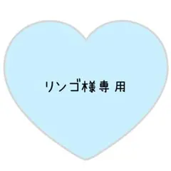 リンゴ様専用ページ⸜❤︎⸝ふかだくん