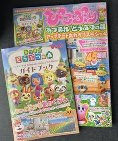 ぴこぷり別冊 あつまれ どうぶつの森 アップデート丸わかりスペシャル