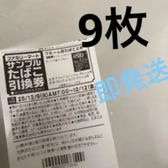 ファミリーマート サンプルたばこ引換券9枚　宅急便コンパクトの発送☆時間指定可能