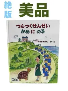 つんつくせんせい かめに のる たかどのほうこ