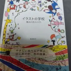 イラストの学校 魔法の色えらび。