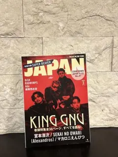 JAPAN 2022年3月号 KING GNU特集