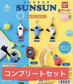 パペットスンスン めじるしアクセサリー 5 種 コンプ コンプリート