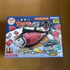 訳あり※一本買い！！本マグロ解体パズル パーツ2個不足