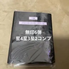 ひみつのアイプリ　コンプリート　6弾　星2星3星4コンプ