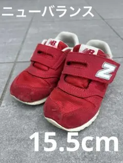 New Balance 373 赤 スニーカー 15.5cm 保育園 キッズ