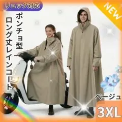 先行出品！自転車レインコート3XLフード付リュック対応ロング丈 ベージュ