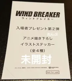 映画 ウィンドブレイカー　入場者特典　未開封　1枚