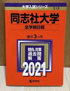 同志社大学 全学部日程 2021年