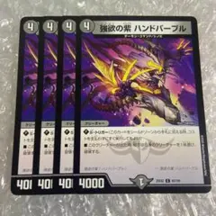 強欲の紫 ハンドパープル　4枚