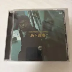 中村雅俊 あゝ青春 CD