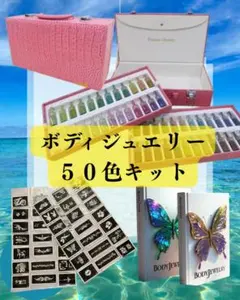 ≪商材≫ボディジュエリー超豪華５０色キット付き✶開業セット！ボディージュエリー