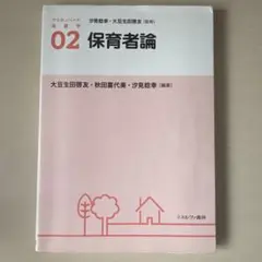 アクティベート保育学 02 保育者論