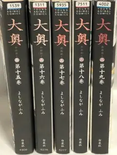 大奥　よしながふみ　19 18 17 16 15 【5冊セット】