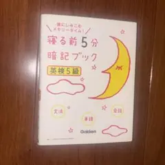 寝る前5分暗記ブック 英検5級