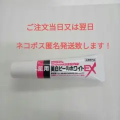 薬用美白ピールホワイトEX（新品未使用品）