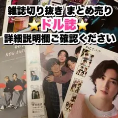 ジャニーズ 切り抜き Myojo Duet WiNK UP POTATO