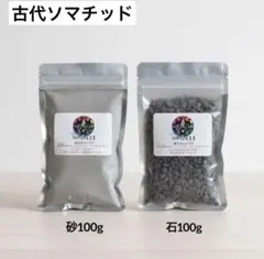 株式会社ソマチ SOMACHI 石 健康用品 2袋セット - メルカリ