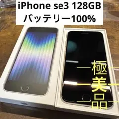 iPhoneSE3 128GBホワイト SIMフリー バッテリー100%