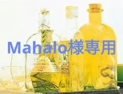 Mahalo様専用