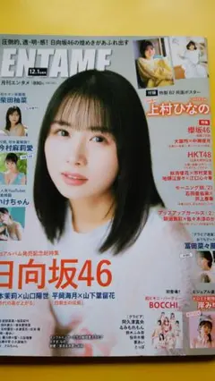 月刊 エンタメ 日向坂46 上村ひなの 柴田柚菜 いけちゃん