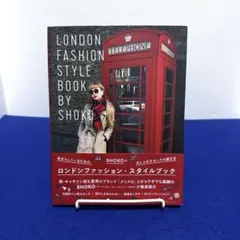 SHOKOのロンドンファッション・スタイルブック 自分らしくいるための、おしゃ…