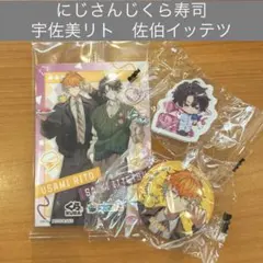 にじさんじくら寿司　缶バッジ　消しゴム　　佐伯イッテツ　宇佐美リト